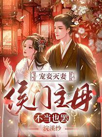 宠妾灭妻：侯门主母不当也罢