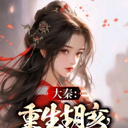 大秦:重生胡亥,多子多福!