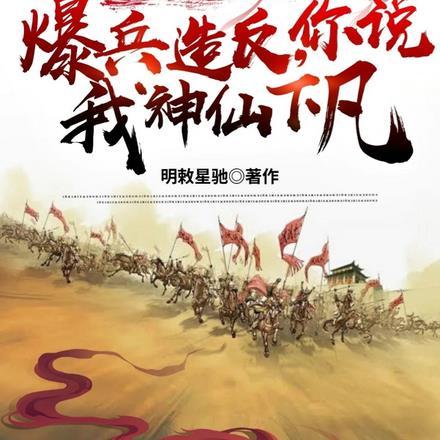 清初:我爆兵造反,你说神仙下凡