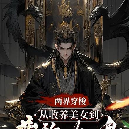 两界穿梭:从收养美女到黄袍加身