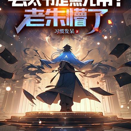 大明:县太爷是黑无常?老朱懵了