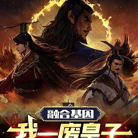 融合基因，我一废皇子真没想称帝