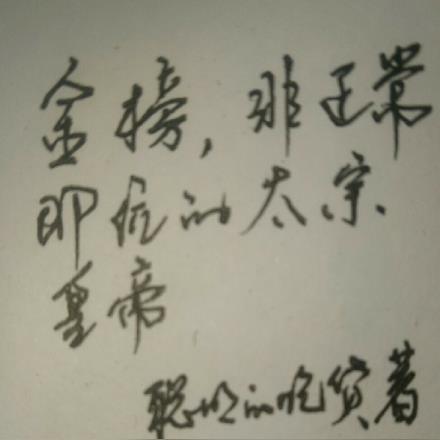 金榜,非正常即位的太宗皇帝