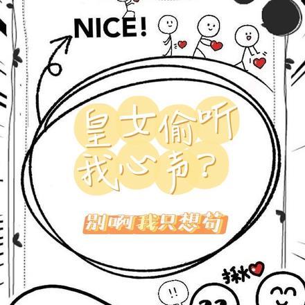 皇女偷听我心声?别啊我只想苟