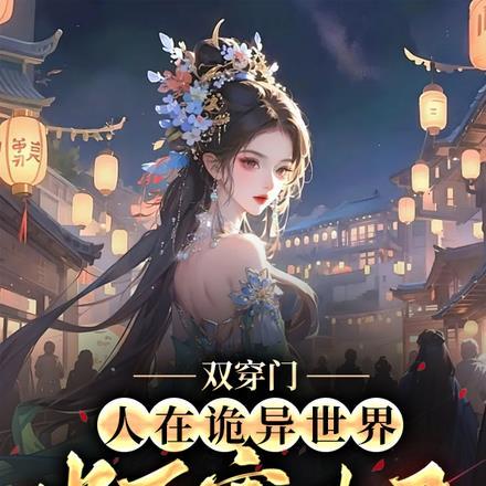 双穿门:人在诡异世界当压寨夫君