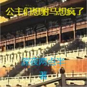 大唐:公主们想驸马想疯了