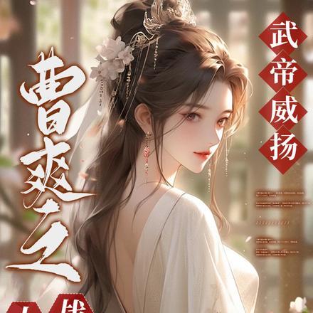 武帝威扬:曹爽之大战萧美娘