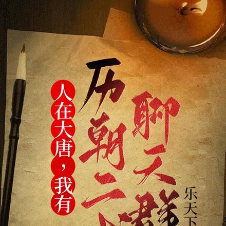 人在大唐,我有历朝二代聊天群