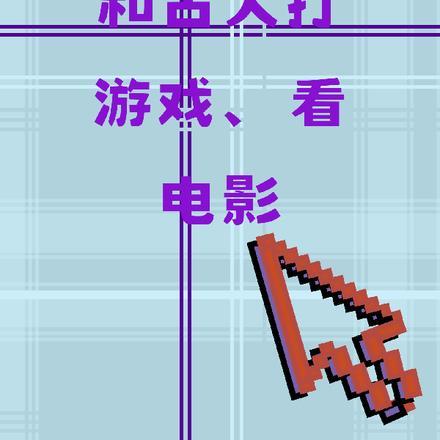 和古人打游戏,看电影