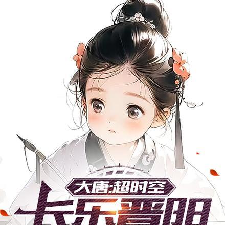 大唐:超时空,长乐晋阳小公主!