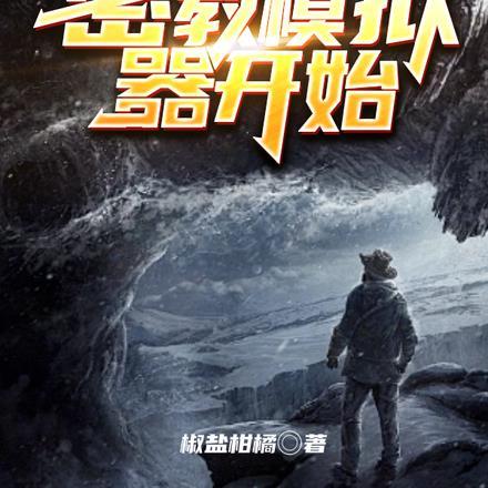 穿越从密教模拟器开始