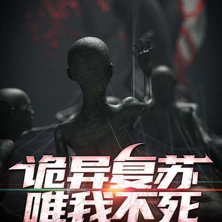 诡异复苏,唯我不死