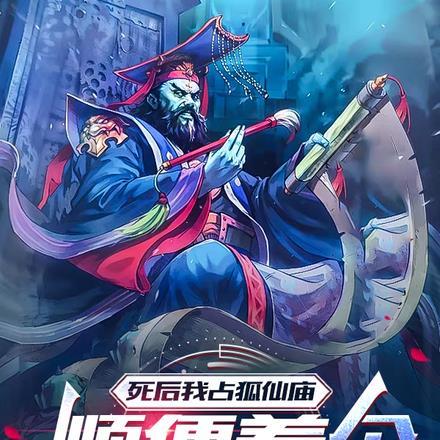 死后我占狐仙庙，顺便养个尸玩玩