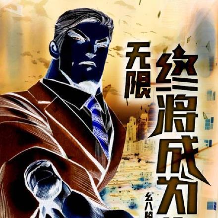 无限:终将成为你