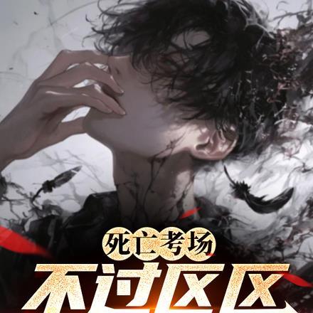死亡考场:不过区区送命题