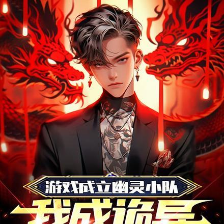 游戏成立幽灵小队，我成诡异克星