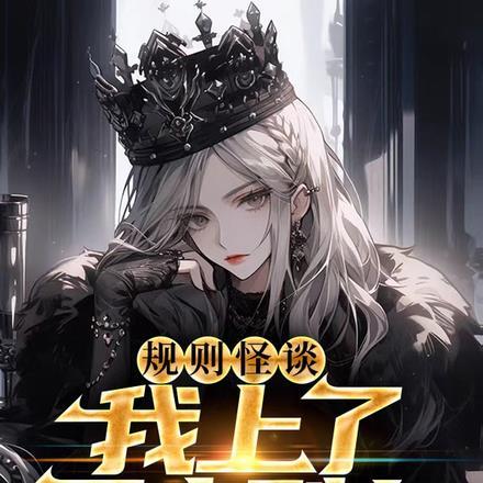 规则怪谈:我上了死亡列车