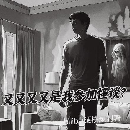 又又又又是我参加怪谈?