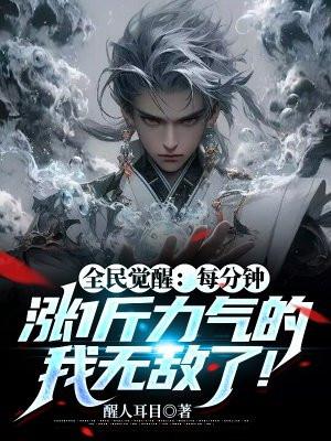 全民觉醒:每分钟涨1斤力气的我无敌了!