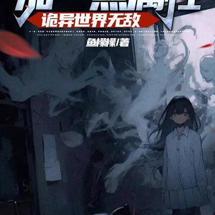 死一次加一点属性,诡异世界无敌