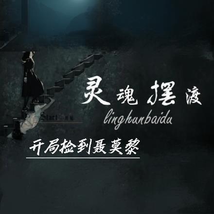 灵摆:开局捡到聂莫黎