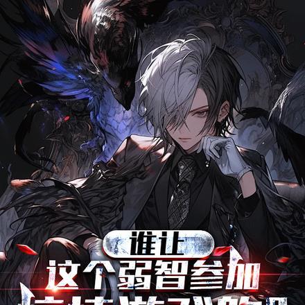 谁让这个弱智参加惊悚游戏的?