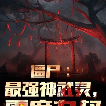 僵尸:最强神武灵,震麻九叔!