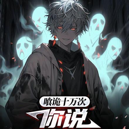 喰诡十万次,你说谁是诡异?