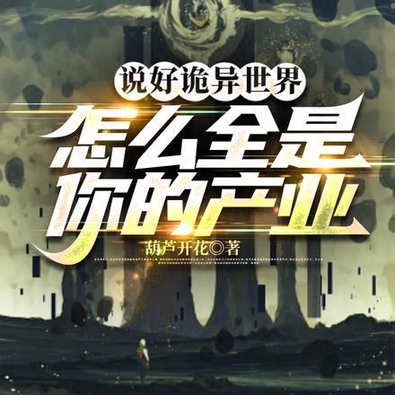 说好诡异世界,怎么全是你的产业