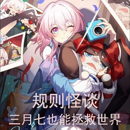规则怪谈:三月七也能拯救世界