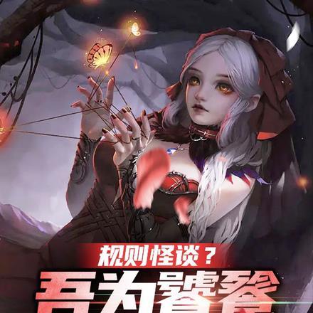 规则怪谈?吾为饕餮,专吃诡异!