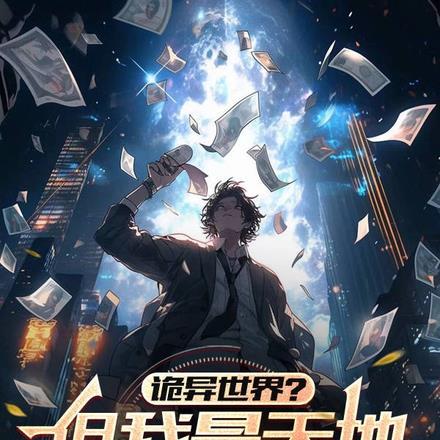诡异世界?但我是天地银行行长