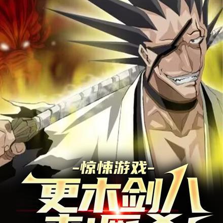 惊悚游戏:更木剑八,来!厮杀!