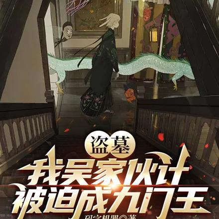 盗墓:我吴家伙计被迫成九门王