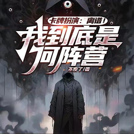 卡牌扮演:离谱!我到底是何阵营