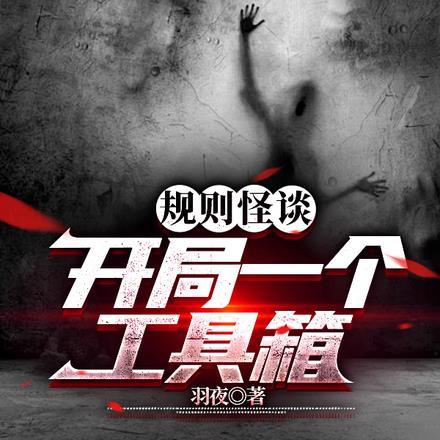 规则怪谈:开局一个工具箱