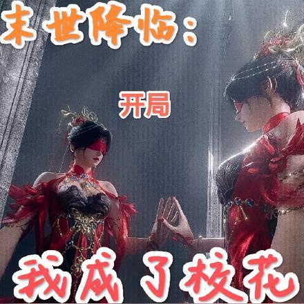 末世降临:开局我成了校花