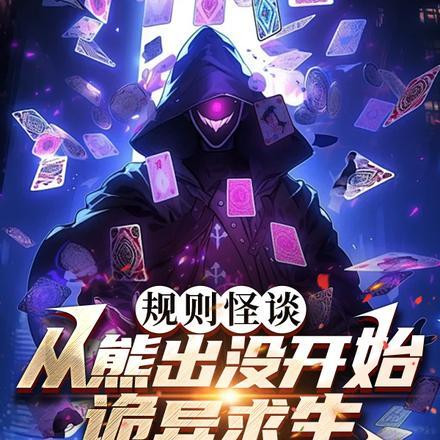 规则怪谈:从熊出没开始诡异求生