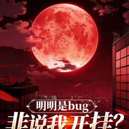 明明是bug,非说我开挂?