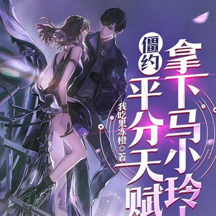 僵约:平分天赋,拿下马小玲!