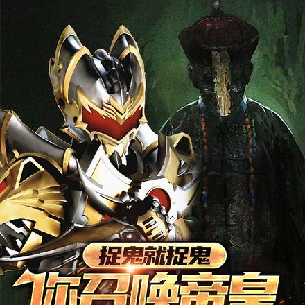 捉鬼就捉鬼,你召唤帝皇铠甲干嘛