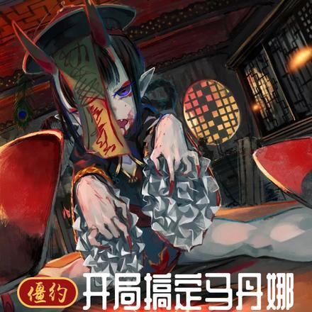 僵约:开局搞定马丹娜,进化紫僵