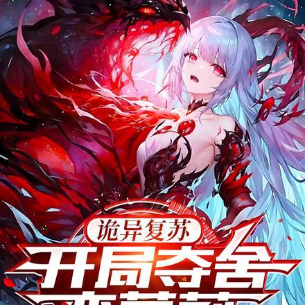 诡异复苏:开局夺舍变萝莉