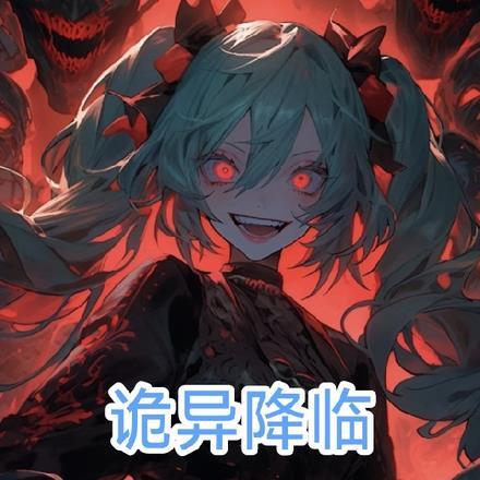 诡异降临,我老婆是SSS级领主