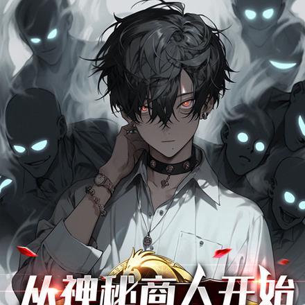 从神秘商人开始,架空诡异游戏