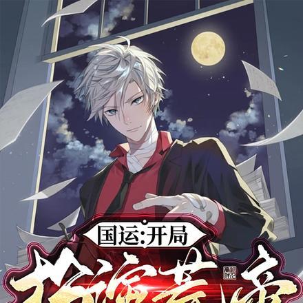 国运:开局扮演荒帝,白月魁崩溃