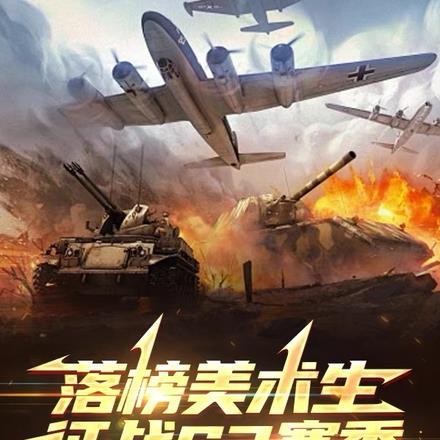 落榜美术生,征战S3赛季