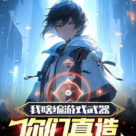 我瞎编游戏武器，你们真造出来了