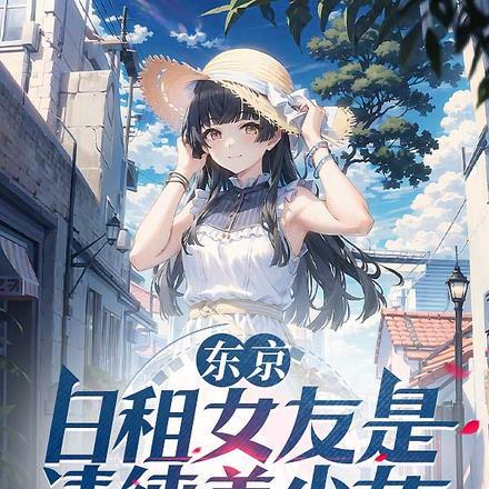 东京,日租女友是清纯美少女