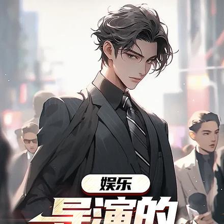 娱乐,导演的快乐你不懂